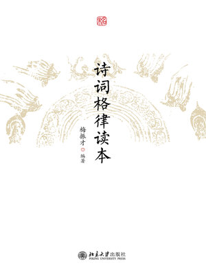 cover image of 诗词格律读本